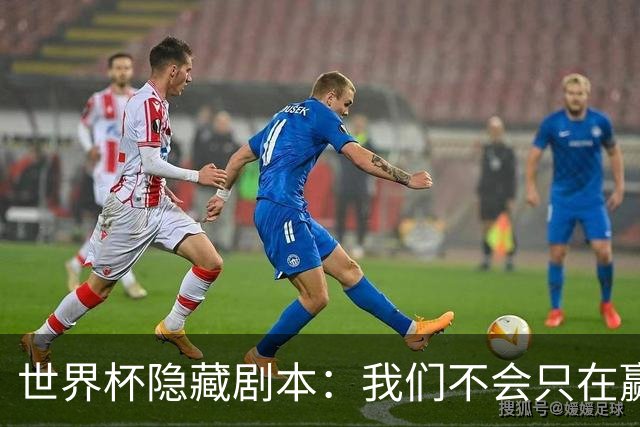 世界杯隐藏剧本：我们不会只在赢球时才支持你