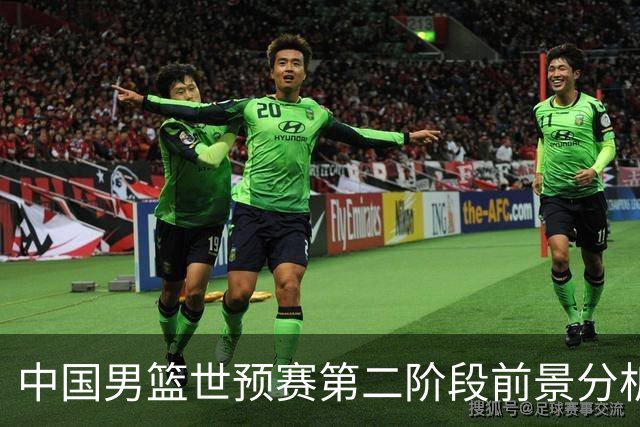中国男篮世预赛第二阶段前景分析，中国男篮能冲出重围吗？