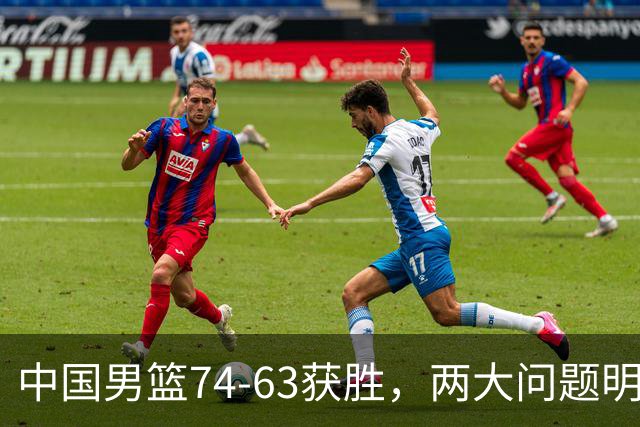 中国男篮74-63获胜，两大问题明显，廖三宁成进攻端大腿，球员评分出炉：庞峥麟9.3分