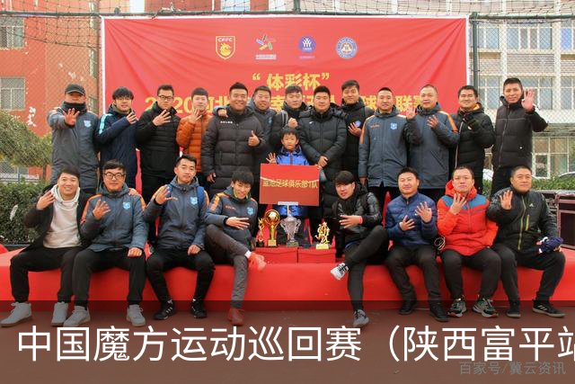中国魔方运动巡回赛（陕西富平站）开赛 赋能体教融合发展