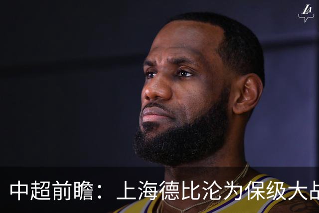 中超前瞻：上海德比沦为保级大战 成都碰国安欲破不胜怪圈