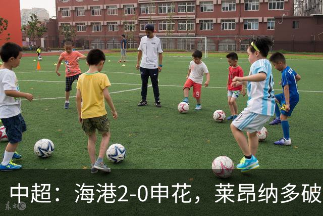 中超：海港2-0申花，莱昂纳多破门，李新翔建功