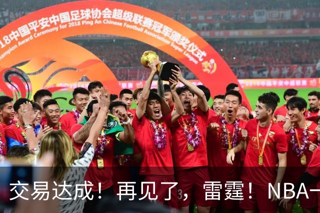 交易达成！再见了，雷霆！NBA一阵防守大闸