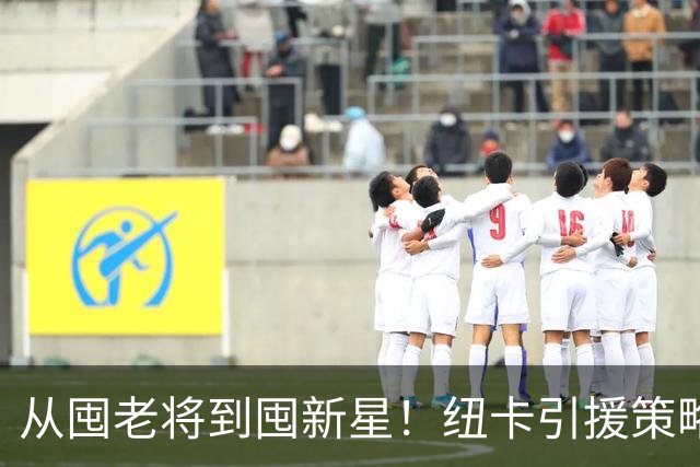 从囤老将到囤新星！纽卡引援策略急转弯，效仿多特蒙德已签3名21岁以下球员