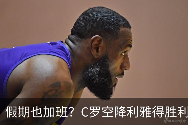 假期也加班？C罗空降利雅得胜利集训营，与新帅波斯特科格鲁会谈