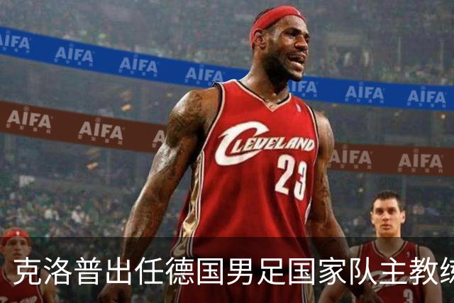 克洛普出任德国男足国家队主教练