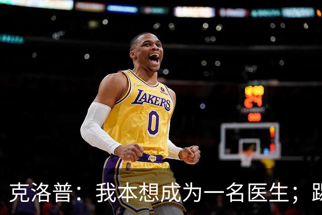 克洛普：我本想成为一名医生；踢球时我拿的黄牌比进球多