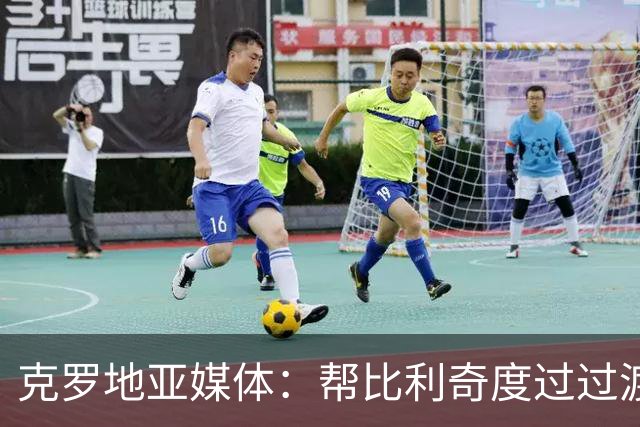 克罗地亚媒体：帮比利奇度过过渡期，魔笛可能暂时不会退出国家队