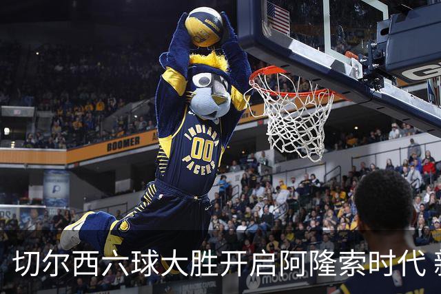 切尔西六球大胜开启阿隆索时代 新星闪光边缘人再陷低迷