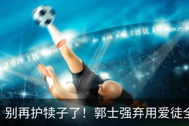 别再护犊子了！郭士强弃用爱徒全队活了，喀麦隆遭中国男篮血洗