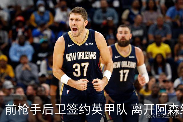 前枪手后卫签约英甲队 离开阿森纳后与同一位主帅再度联手