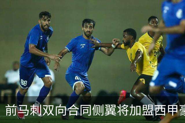 前马刺双向合同侧翼将加盟西甲豪门，这对他其实也是一次机会？