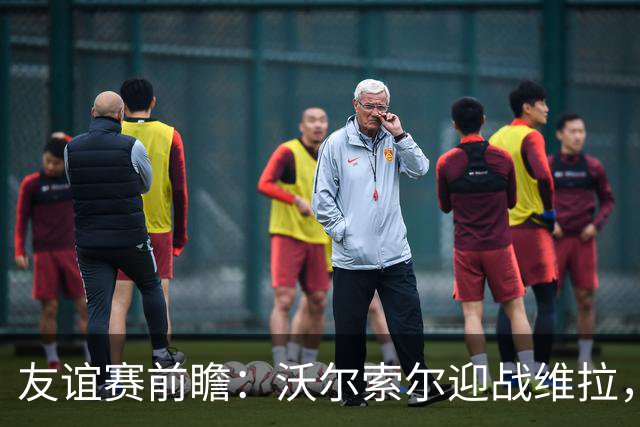 友谊赛前瞻：沃尔索尔迎战维拉，去年曾爆冷1-0取胜