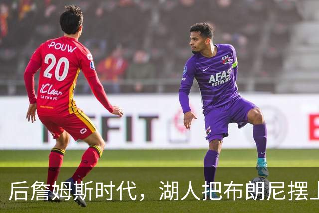 后詹姆斯时代，湖人把布朗尼摆上了货架