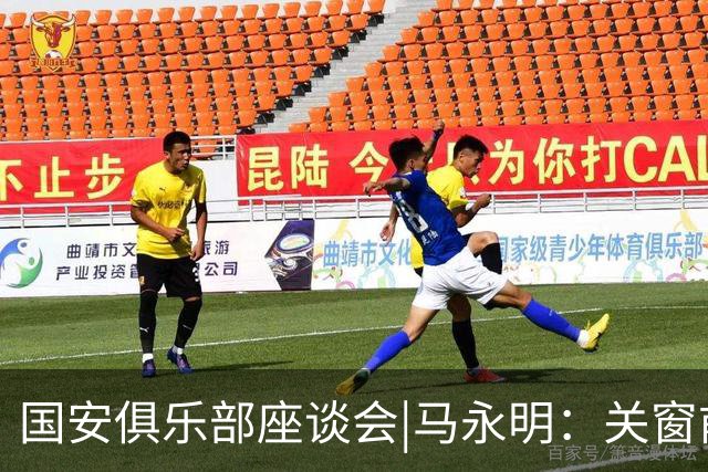 国安俱乐部座谈会|马永明：关窗前完成亚冠外援引进，控制了成本