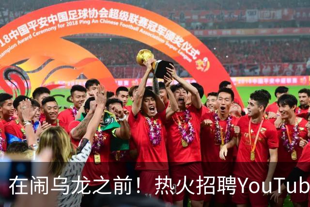 在闹乌龙之前！热火招聘YouTube战略总监 打造频道背后的核心引擎