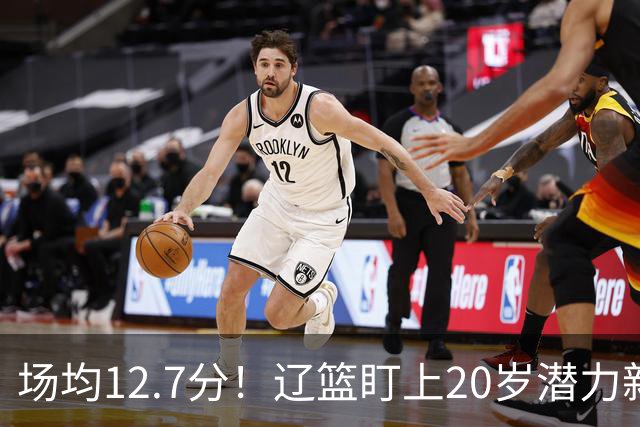 场均12.7分！辽篮盯上20岁潜力新星，或成赵继伟接班人，撑起未来