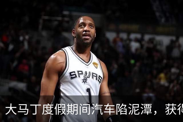 大马丁度假期间汽车陷泥潭，获得帮助后送出阿根廷队外套