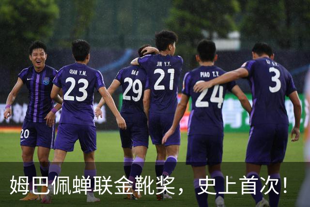 姆巴佩蝉联金靴奖，史上首次！