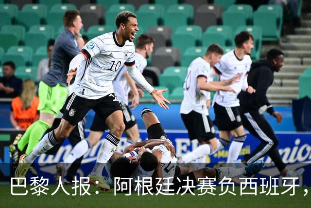 巴黎人报：阿根廷决赛负西班牙，梅西赛后落泪