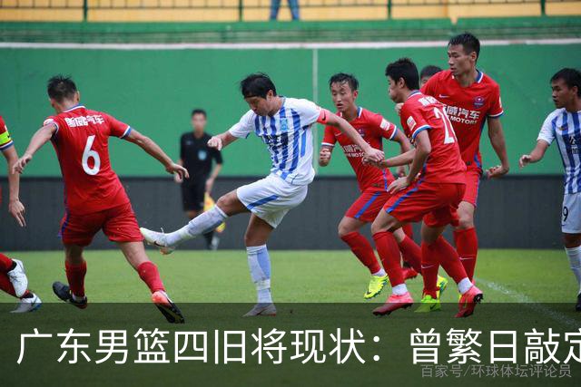 广东男篮四旧将现状：曾繁日敲定下家，27岁拼命三郎无人问津