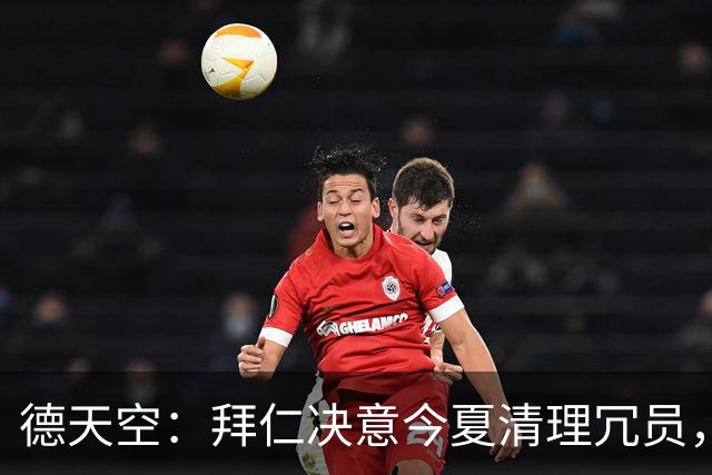 德天空：拜仁决意今夏清理冗员，帕利尼亚领衔离队三人名单