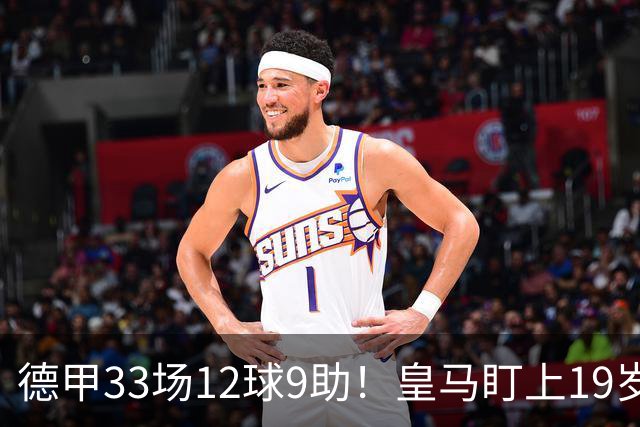 德甲33场12球9助！皇马盯上19岁飞翼：报价1亿欧元遭拒绝