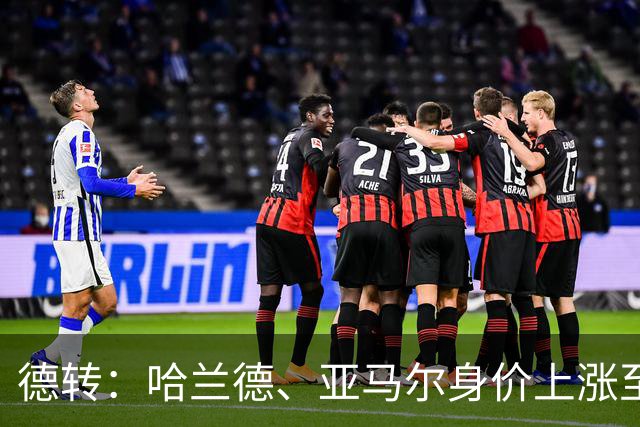 德转：哈兰德、亚马尔身价上涨至2.2亿欧元，姆巴佩涨至2亿欧