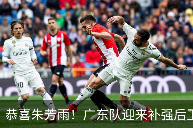 恭喜朱芳雨！广东队迎来补强后卫线机会，将与山东队交易谢智杰？