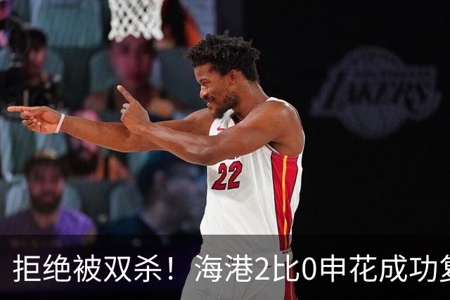 拒绝被双杀！海港2比0申花成功复仇，主场拿下德比次回合