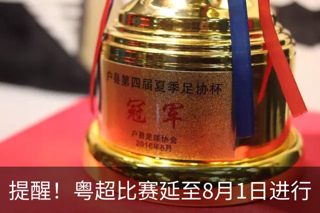 提醒！粤超比赛延至8月1日进行