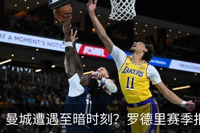 曼城遭遇至暗时刻？罗德里赛季报销，瓜迪奥拉噩梦成真？
