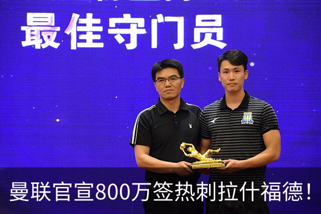 曼联官宣800万签热刺拉什福德！曝转会内幕，进一队需满足两大前提