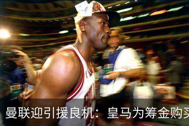 曼联迎引援良机：皇马为筹金购买罗德里，愿出售楚阿梅尼