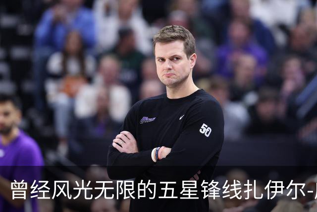 曾经风光无限的五星锋线扎伊尔-威廉姆斯能否在湖人重新发光？