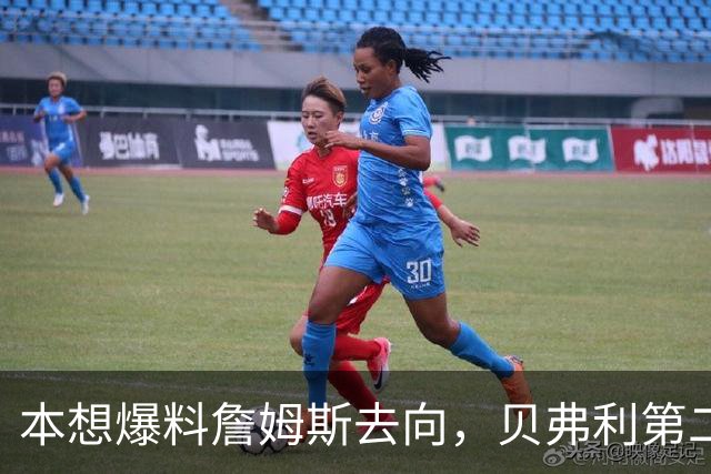本想爆料詹姆斯去向，贝弗利第二天承认：消息源骗了我