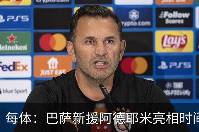 每体：巴萨新援阿德耶米亮相时间确定，预计日期为7月23日