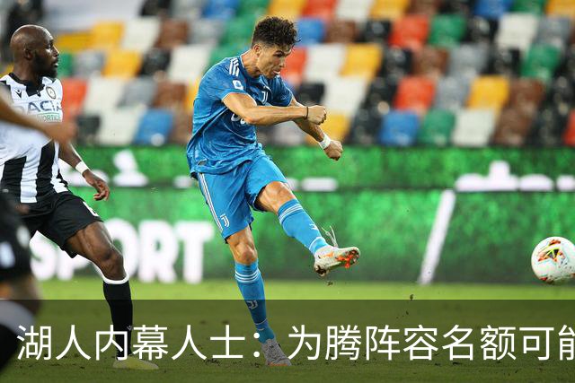 湖人内幕人士：为腾阵容名额可能送走布朗尼 父子同台已成历史