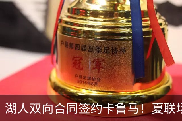 湖人双向合同签约卡鲁马！夏联场均18.6分 被美媒评为最佳落选秀