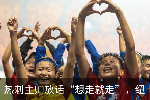热刺主帅放话“想走就走”，纽卡收购贝里瓦尔迎来关键转机