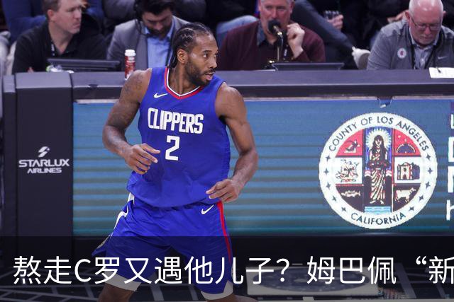 熬走C罗又遇他儿子？姆巴佩“新王登基”，能否久坐“射手王座”