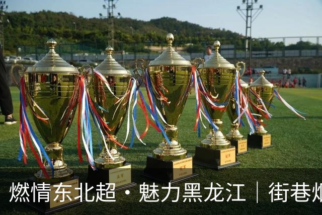 燃情东北超·魅力黑龙江｜街巷烟火中 为球队呐喊助威