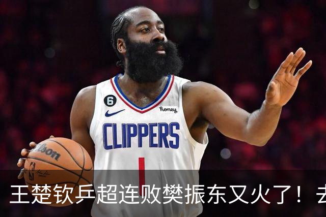王楚钦乒超连败樊振东又火了！去年13胜0负+仅丢8局 名博赞战无不胜