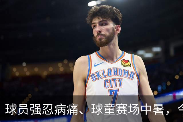 球员强忍病痛、球童赛场中暑，今夏职业网坛屡现揪心突发事故
