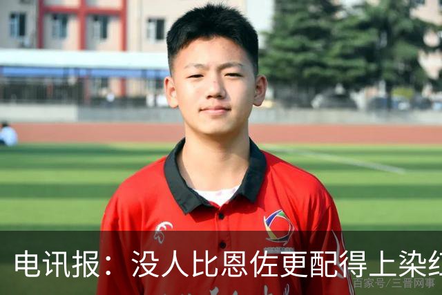 电讯报：没人比恩佐更配得上染红，本届大赛最令人反感的球员