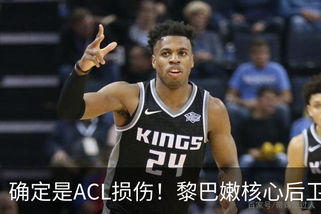 确定是ACL损伤！黎巴嫩核心后卫接受手术，那中国男篮...