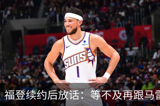 福登续约后放话：等不及再跟马雷斯卡合作，他就是这么牛