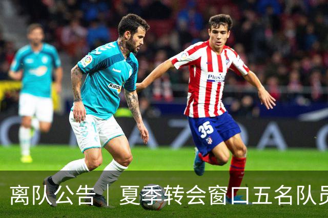 离队公告｜夏季转会窗口五名队员离队 感恩相逢 祝未来一切顺利