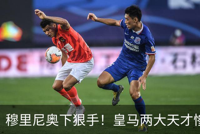 穆里尼奥下狠手！皇马两大天才惨遭清洗，一线队名额彻底洗牌