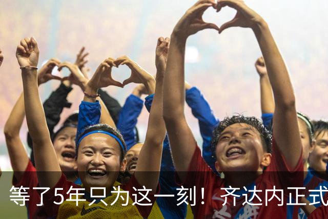 等了5年只为这一刻！齐达内正式挂帅法国队，自曝拒绝全部俱乐部邀约
